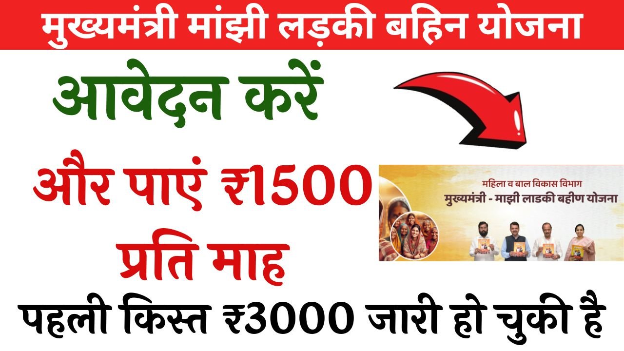 Majhi Ladki Bahin Yojana 2024