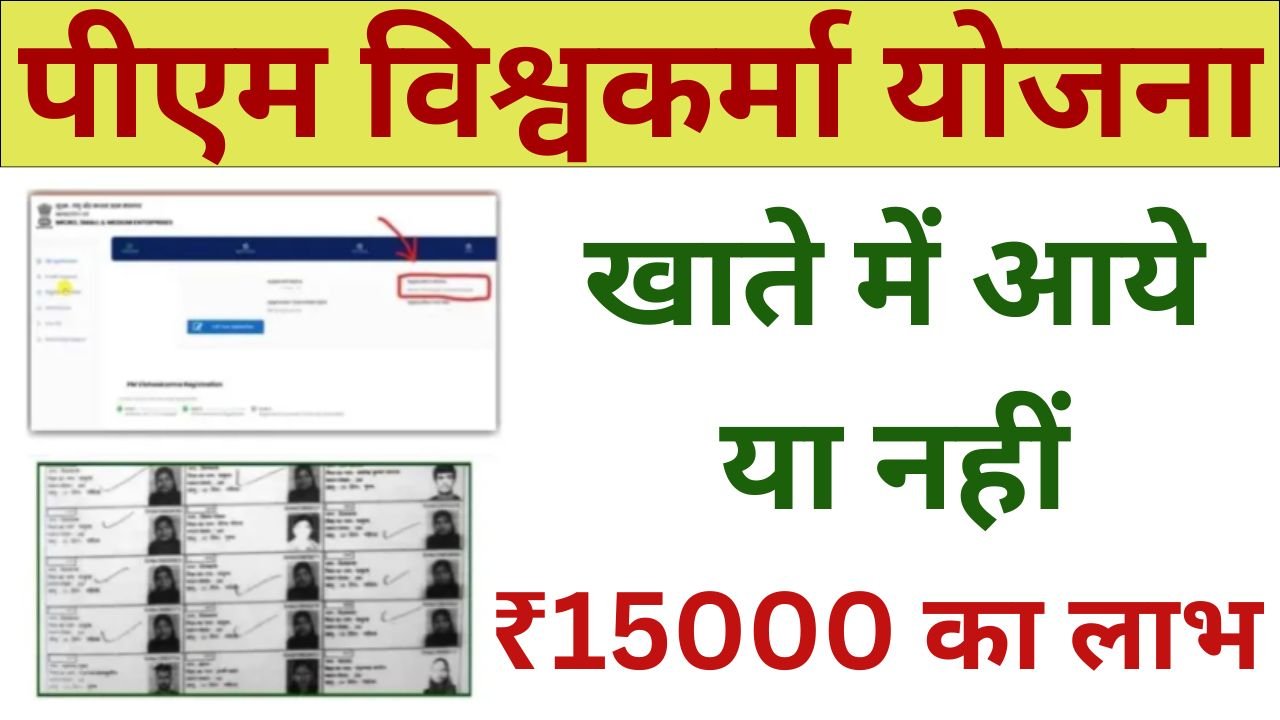 PM Vishwakarma Yojana Payment Check By Aadhar Number